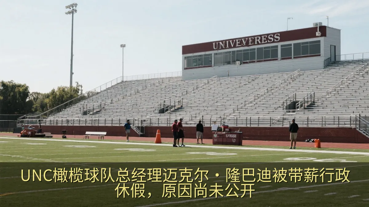 UNC橄榄球队总经理迈克尔·隆巴迪被带薪行政休假，原因尚未公开