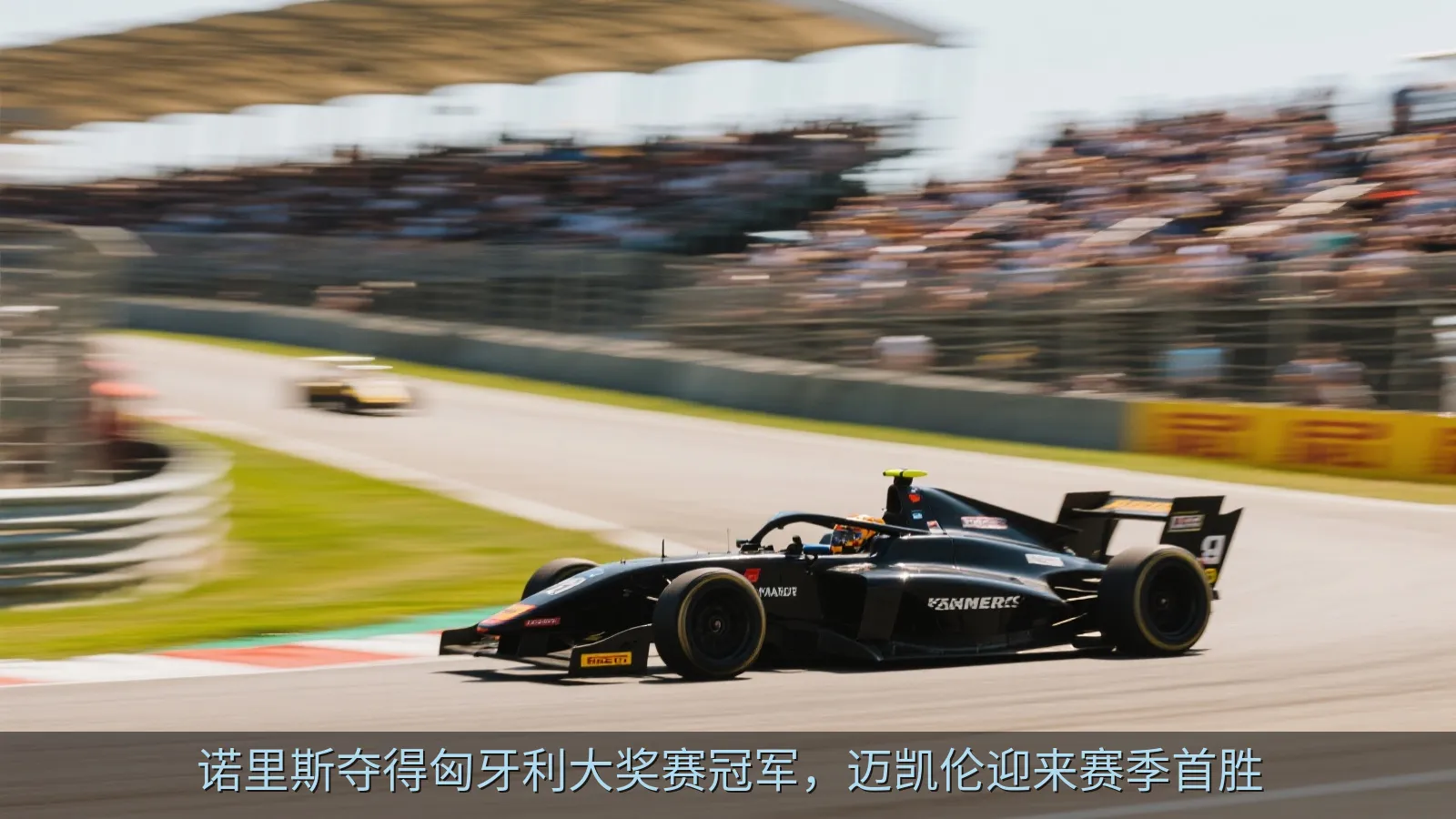 诺里斯夺得匈牙利大奖赛冠军，迈凯伦迎来赛季首胜